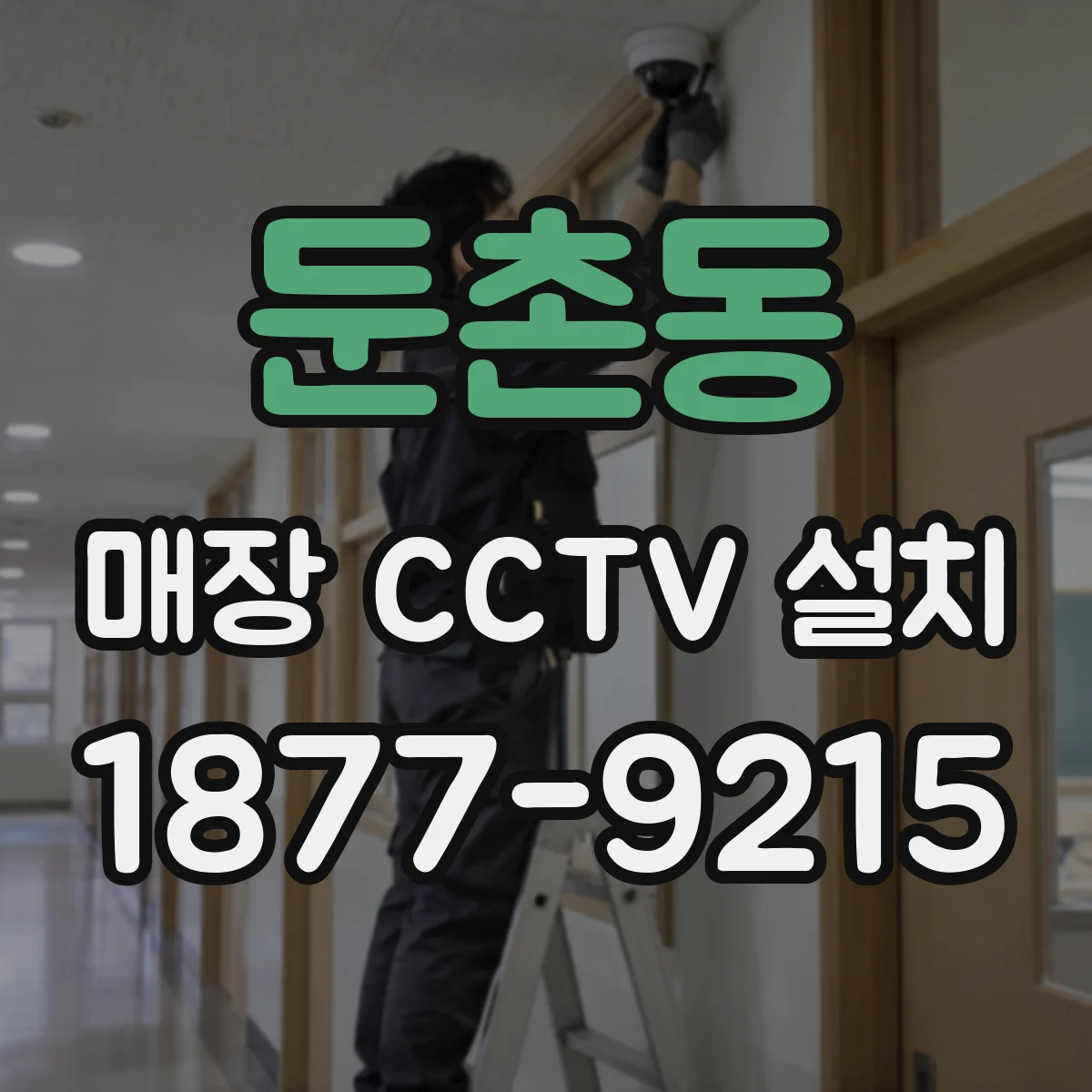 둔촌동 매장 CCTV 설치