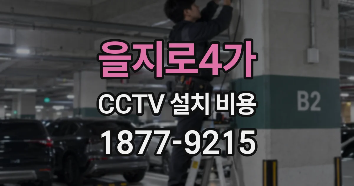 을지로4가 CCTV 설치 비용