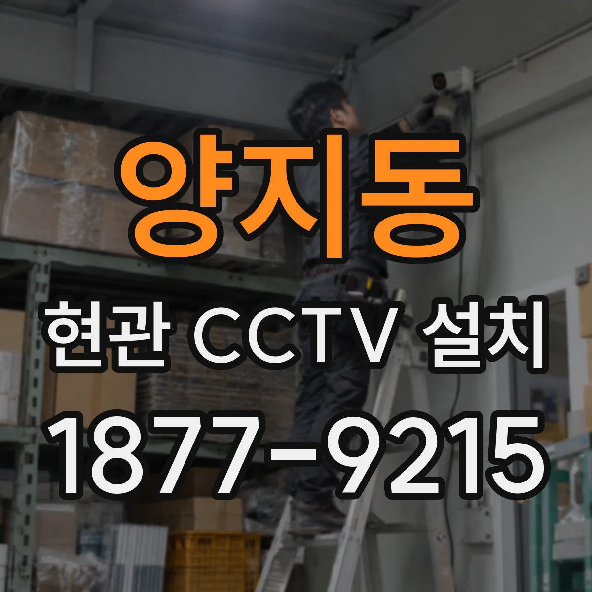 양지동 현관 CCTV 설치