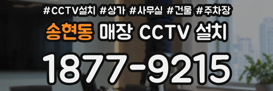 송현동 매장 CCTV 설치