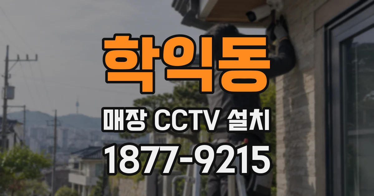 학익동 매장 CCTV 설치