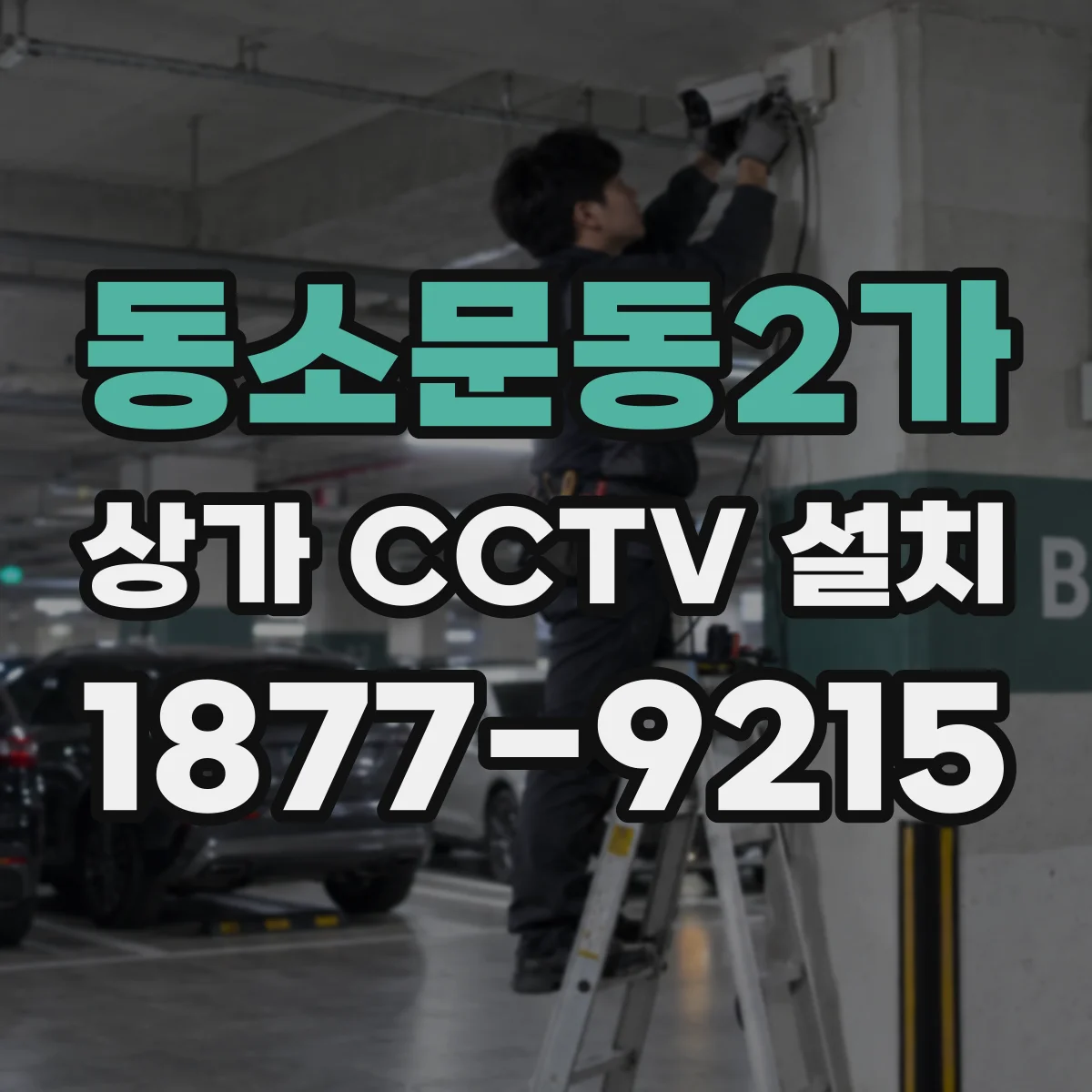 동소문동2가 상가 CCTV 설치
