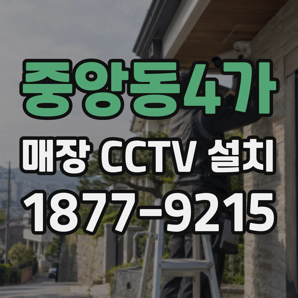 중앙동4가 매장 CCTV 설치