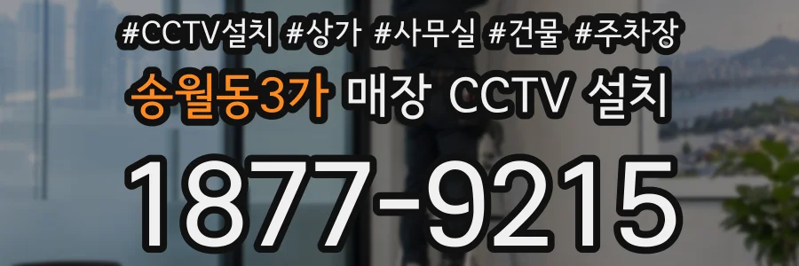 송월동3가 매장 CCTV 설치