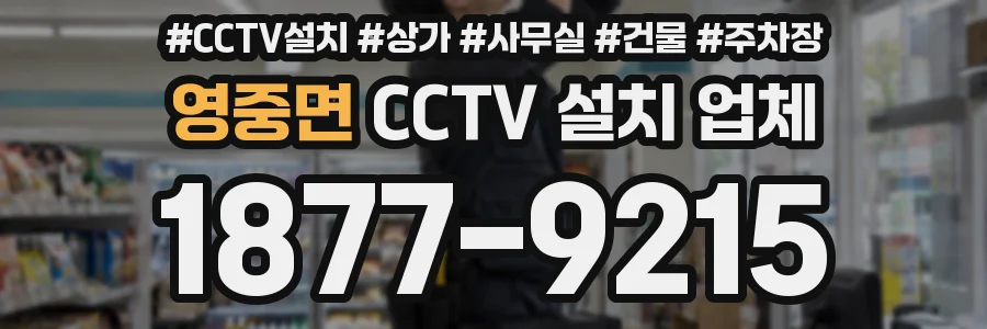 영중면 CCTV 설치 업체