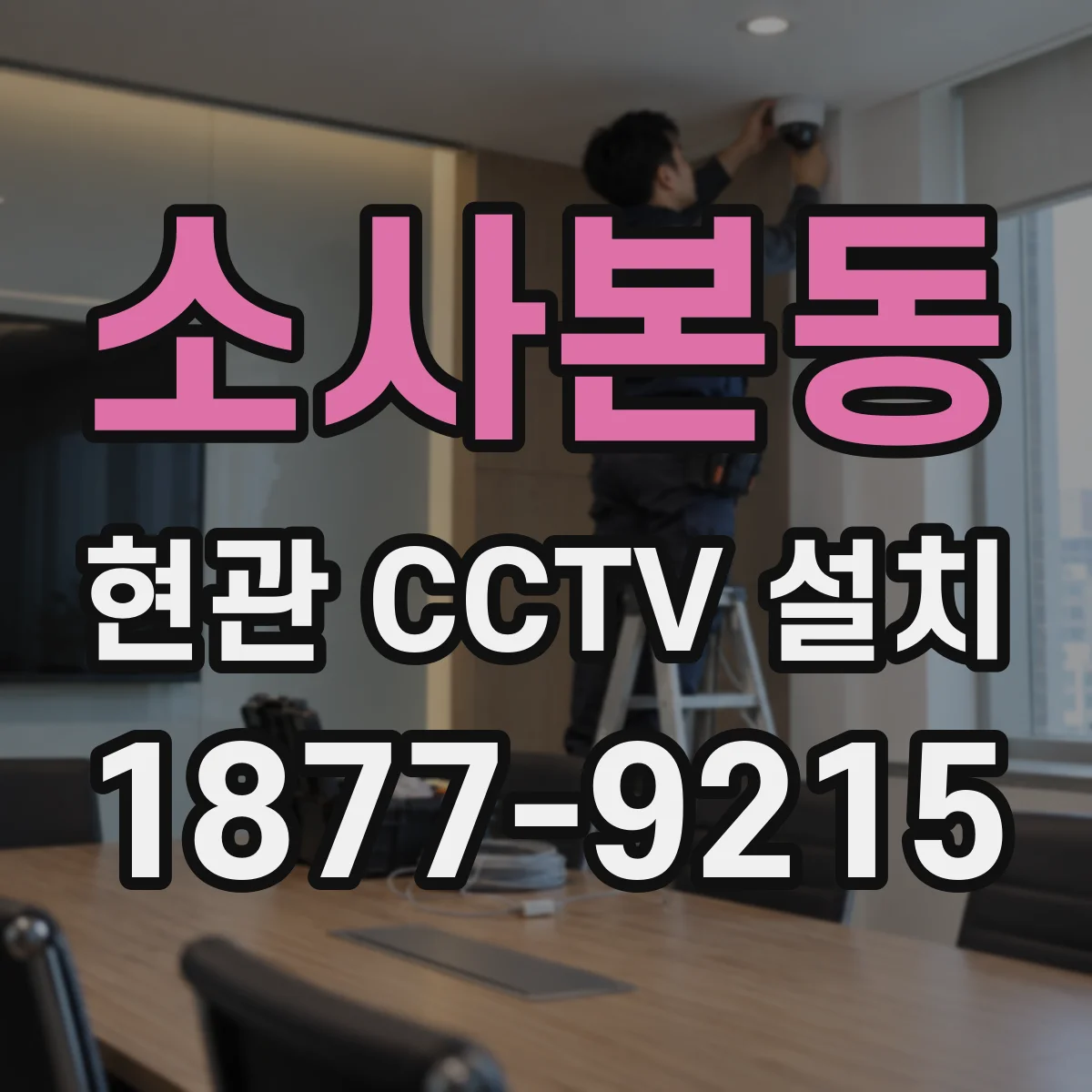 소사본동 현관 CCTV 설치