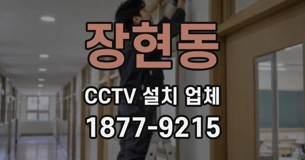 장현동 CCTV 설치 업체