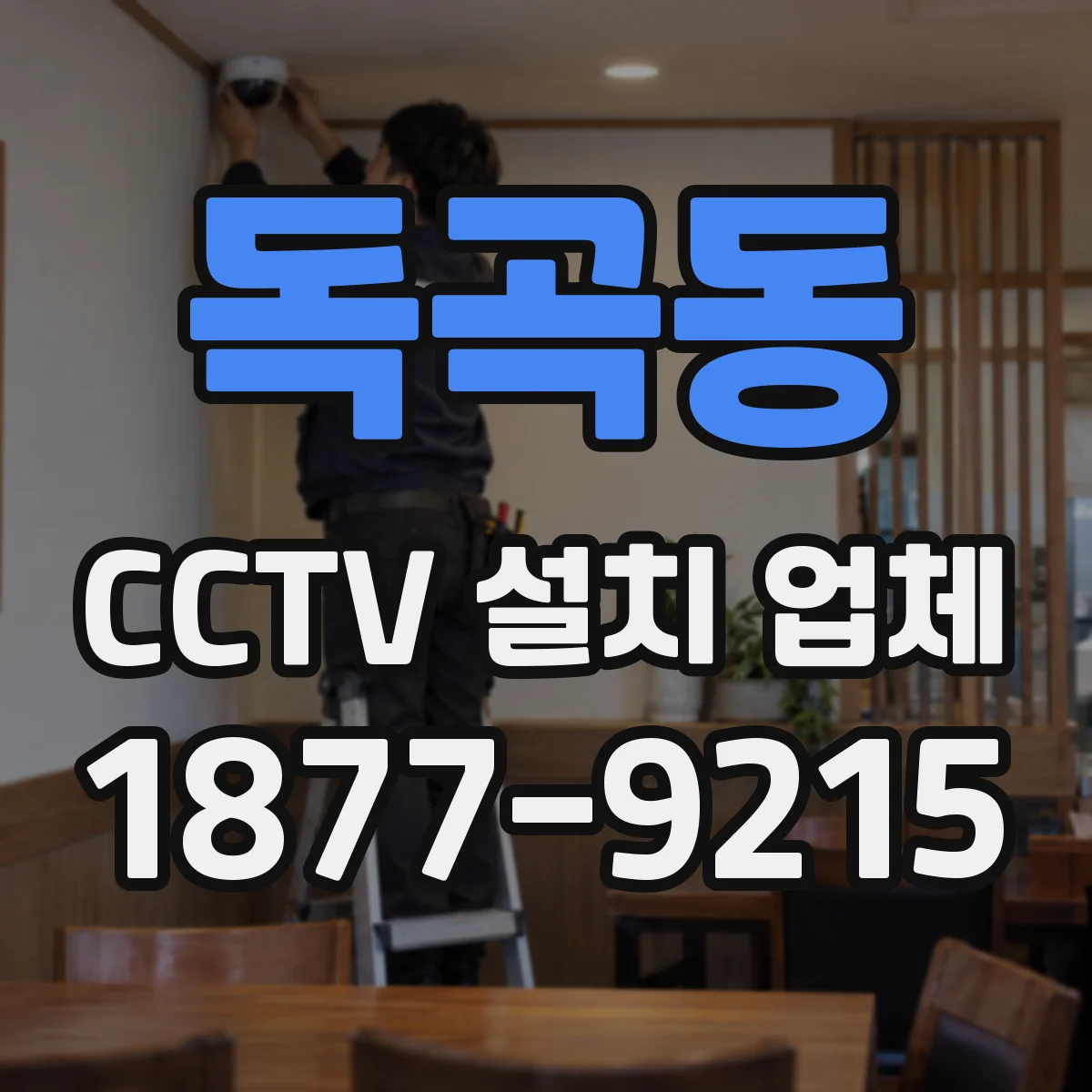 독곡동 CCTV 설치 업체