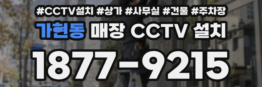 가현동 매장 CCTV 설치