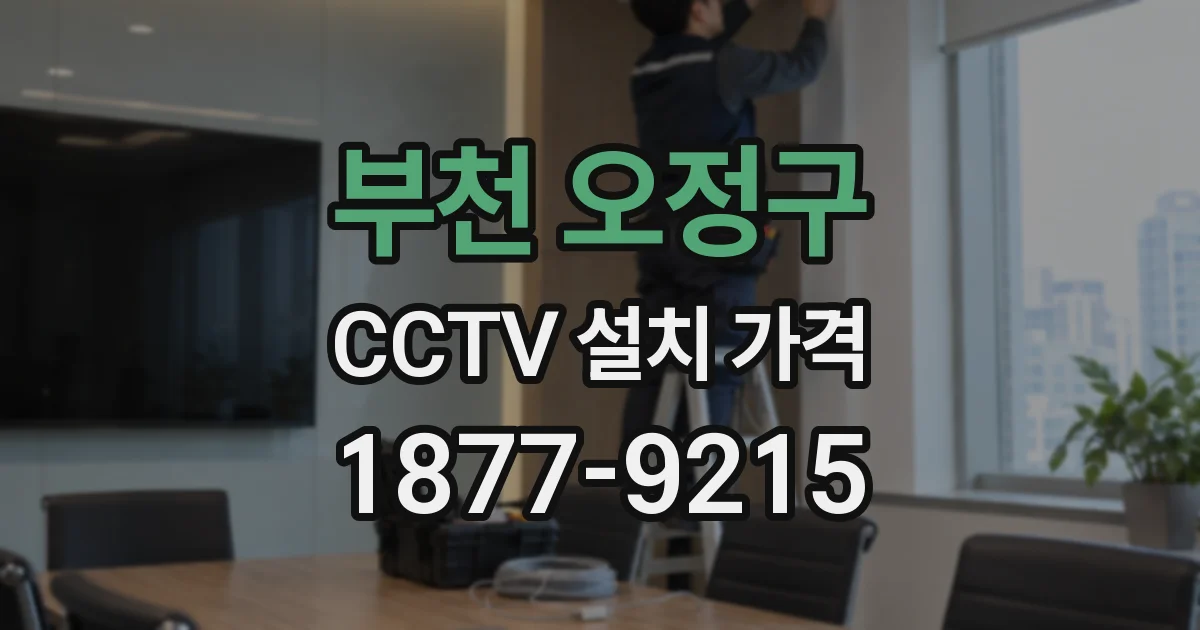 부천 오정구 CCTV 설치 가격