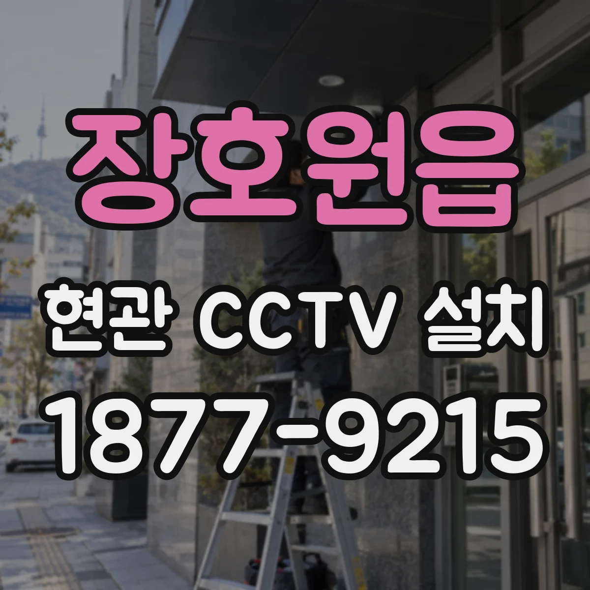 장호원읍 현관 CCTV 설치