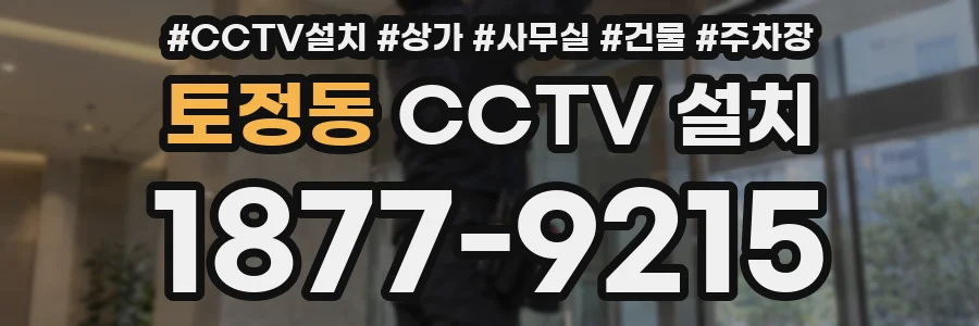 토정동 CCTV 설치
