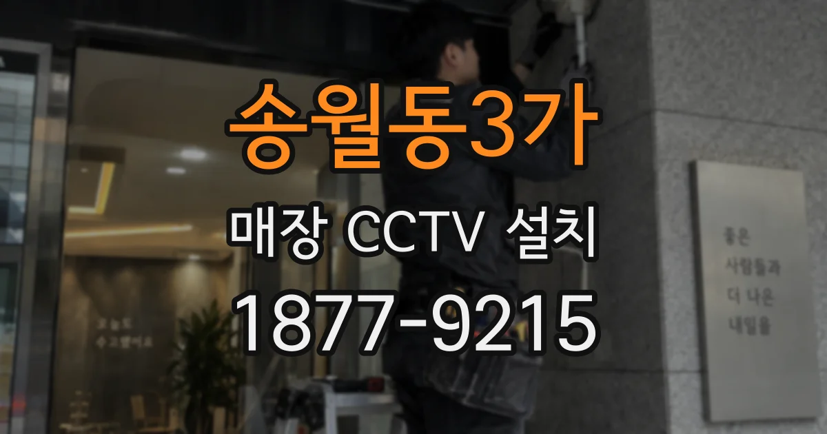 송월동3가 매장 CCTV 설치