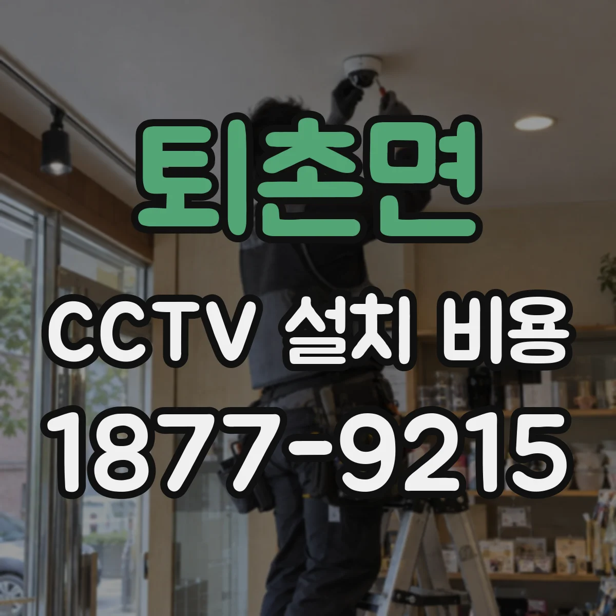 퇴촌면 CCTV 설치 비용
