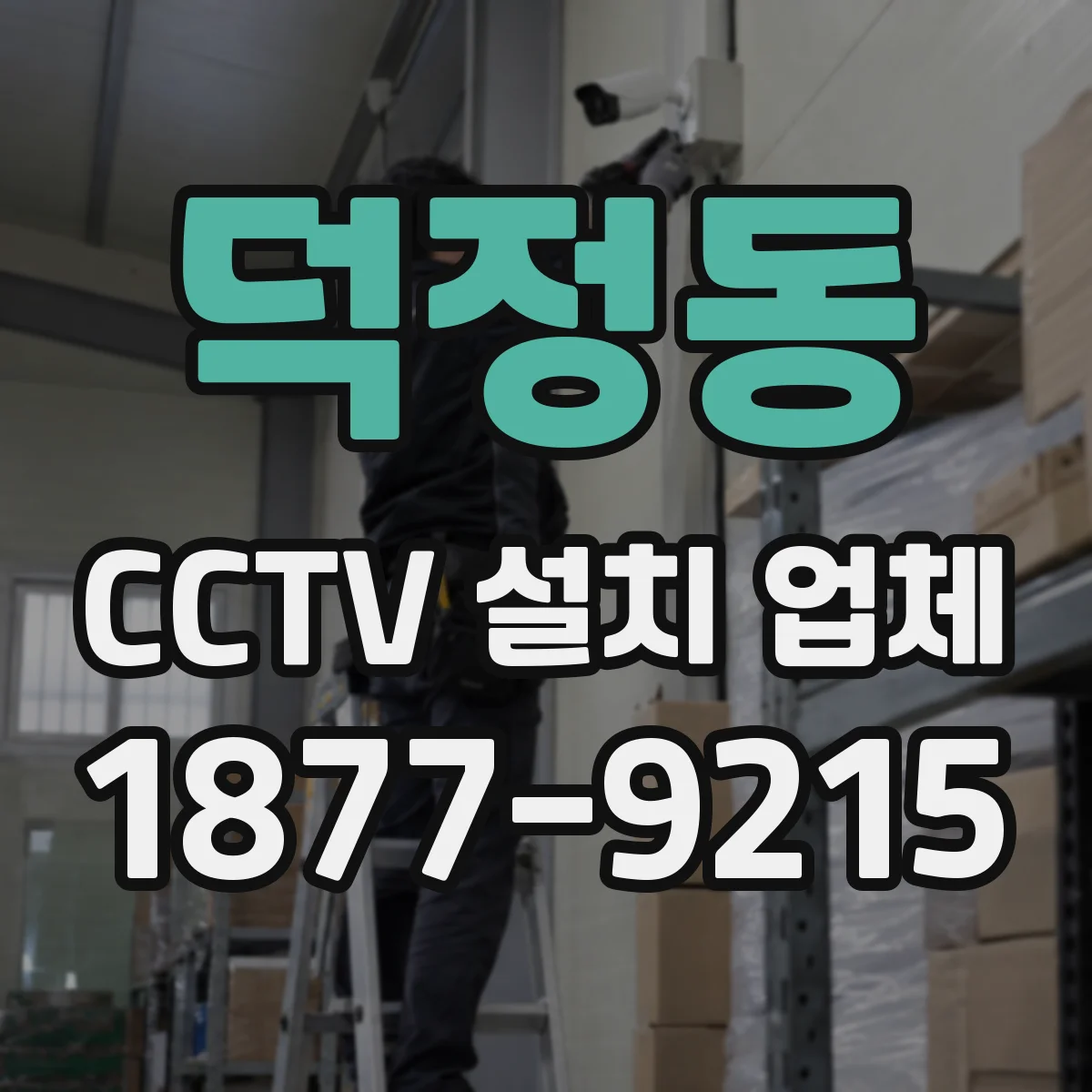 덕정동 CCTV 설치 업체