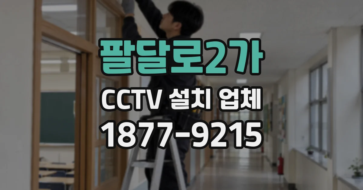 팔달로2가 CCTV 설치 업체