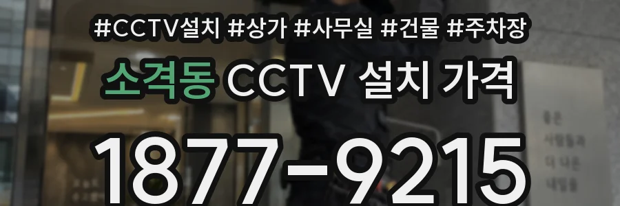 소격동 CCTV 설치 가격