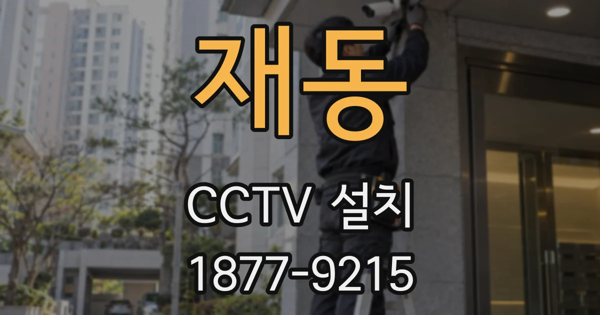 재동 CCTV 설치