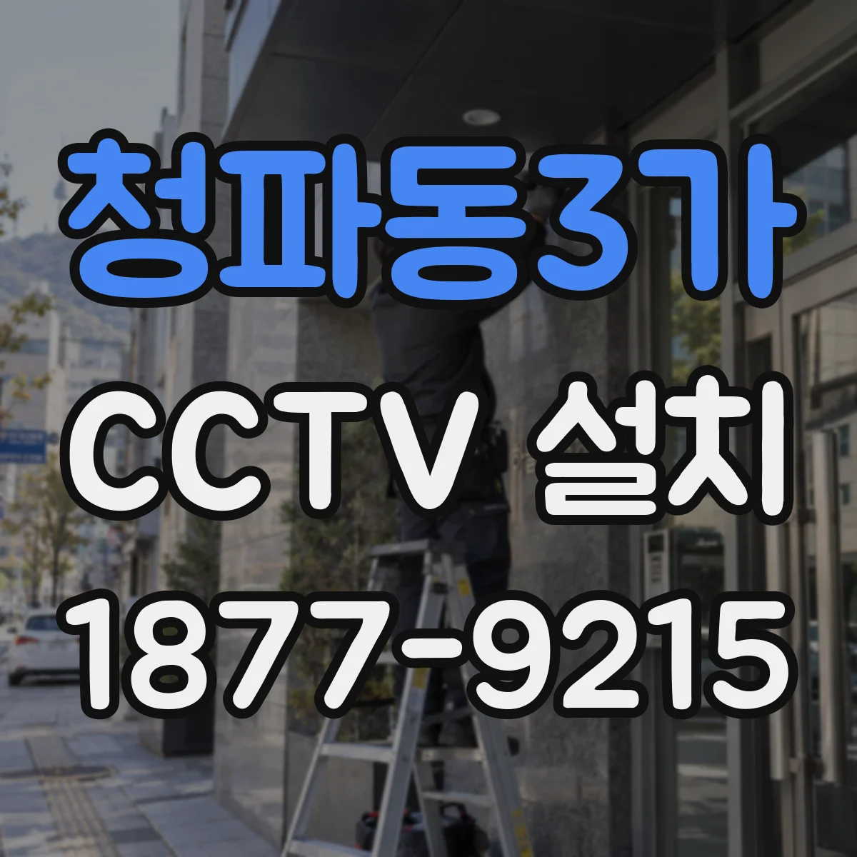 청파동3가 CCTV 설치