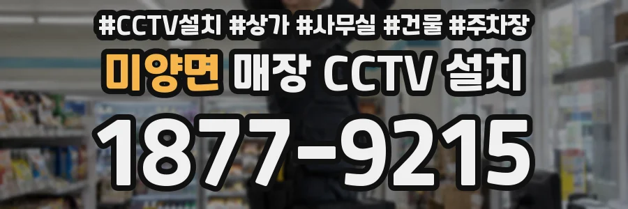 미양면 매장 CCTV 설치