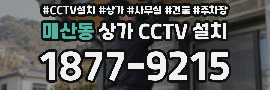 매산동 상가 CCTV 설치