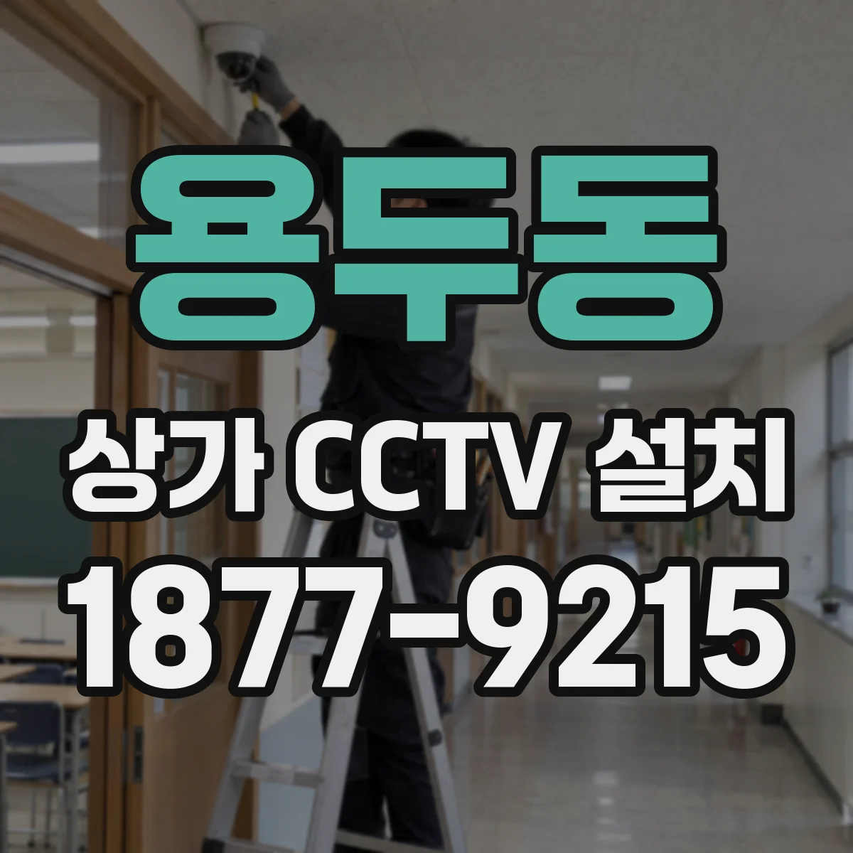 용두동 상가 CCTV 설치