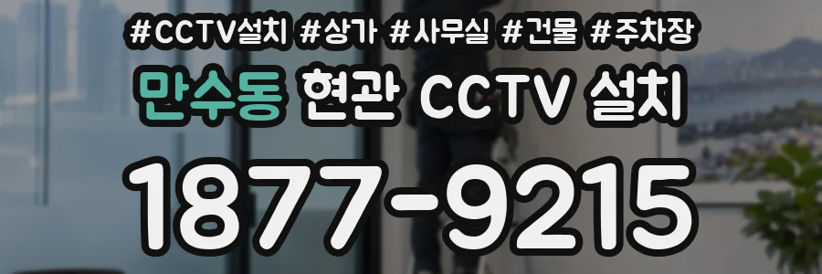 만수동 현관 CCTV 설치