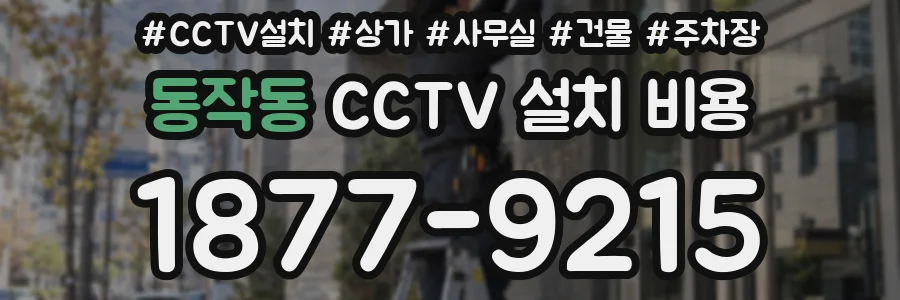 동작동 CCTV 설치 비용