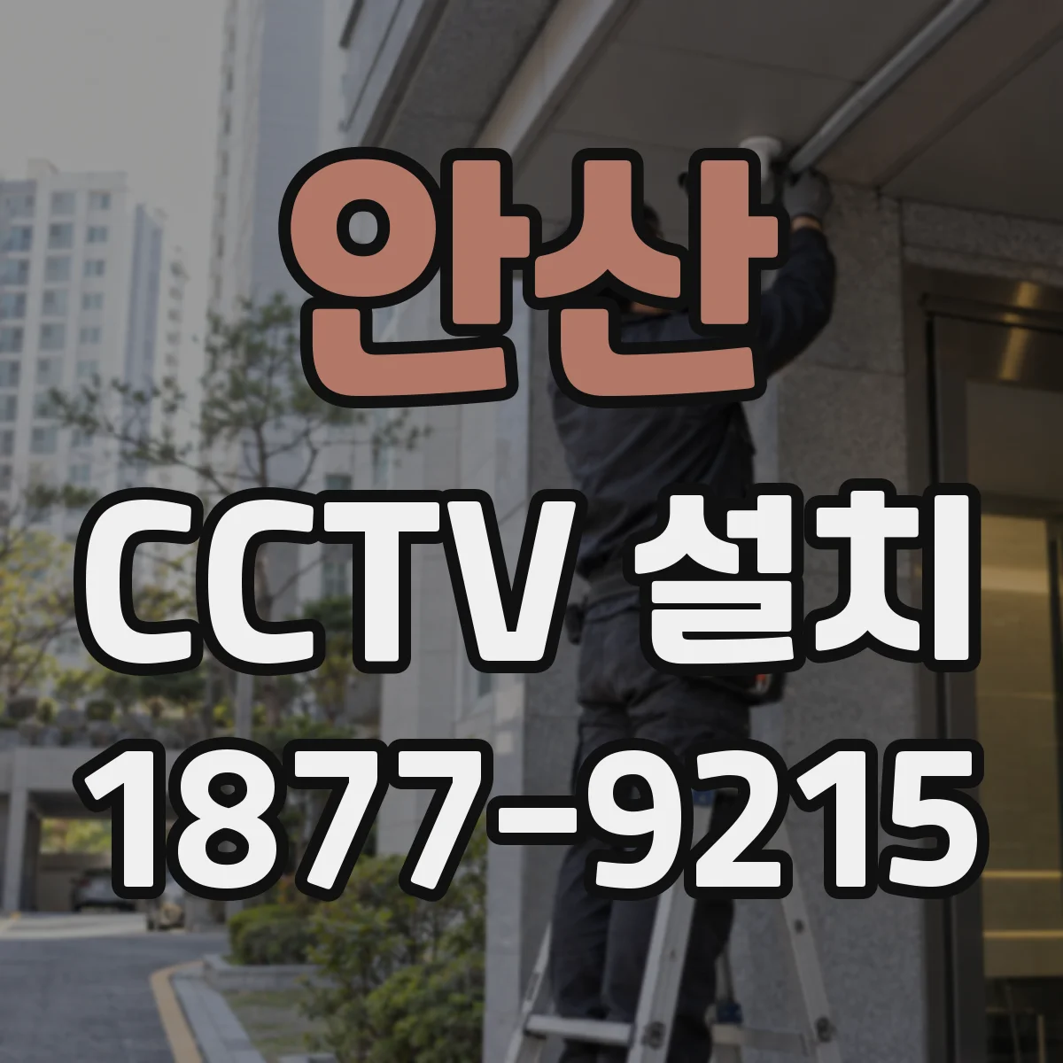 안산 CCTV 설치