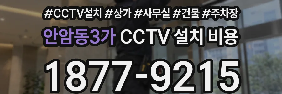 안암동3가 CCTV 설치 비용