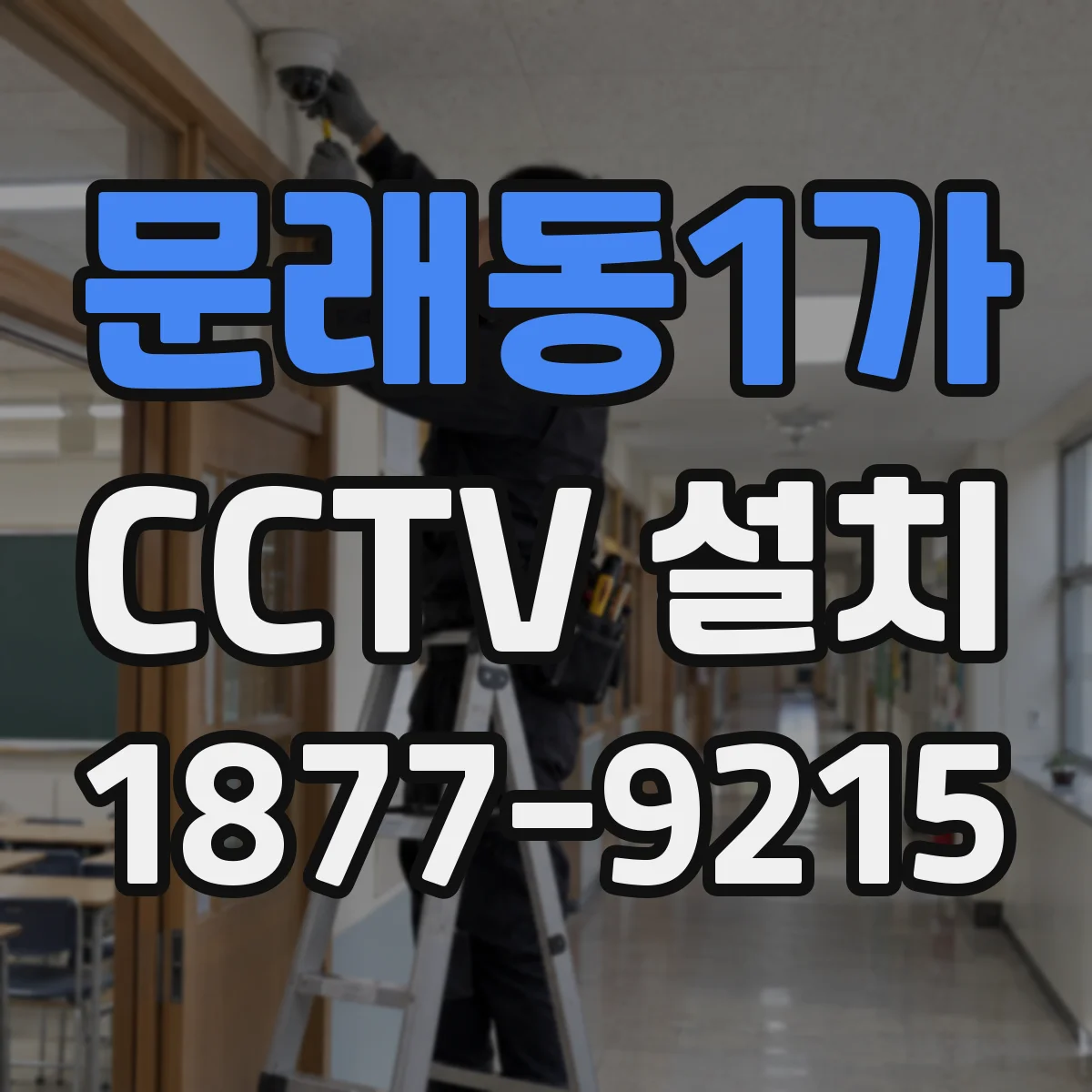 문래동1가 CCTV 설치