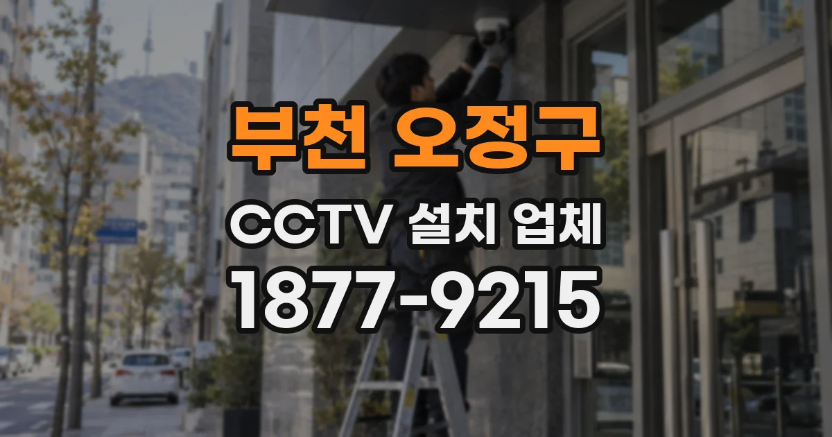 부천 오정구 CCTV 설치 업체