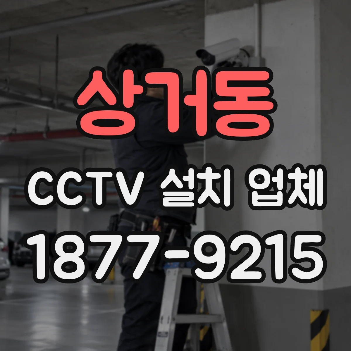 상거동 CCTV 설치 업체