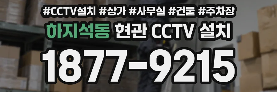 하지석동 현관 CCTV 설치