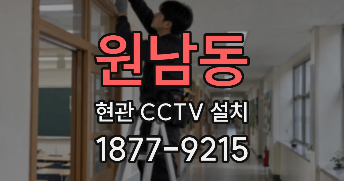 원남동 현관 CCTV 설치