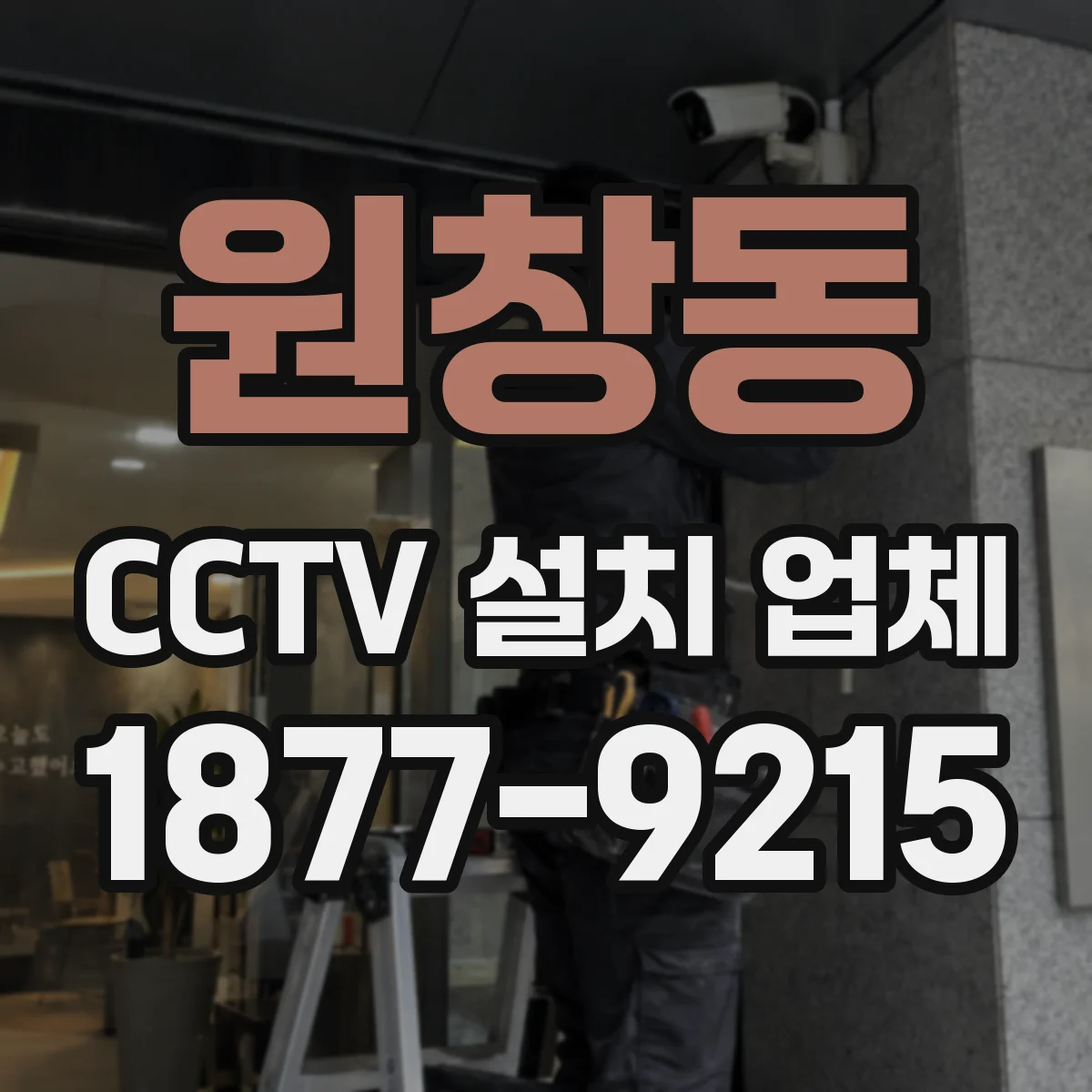 원창동 CCTV 설치 업체