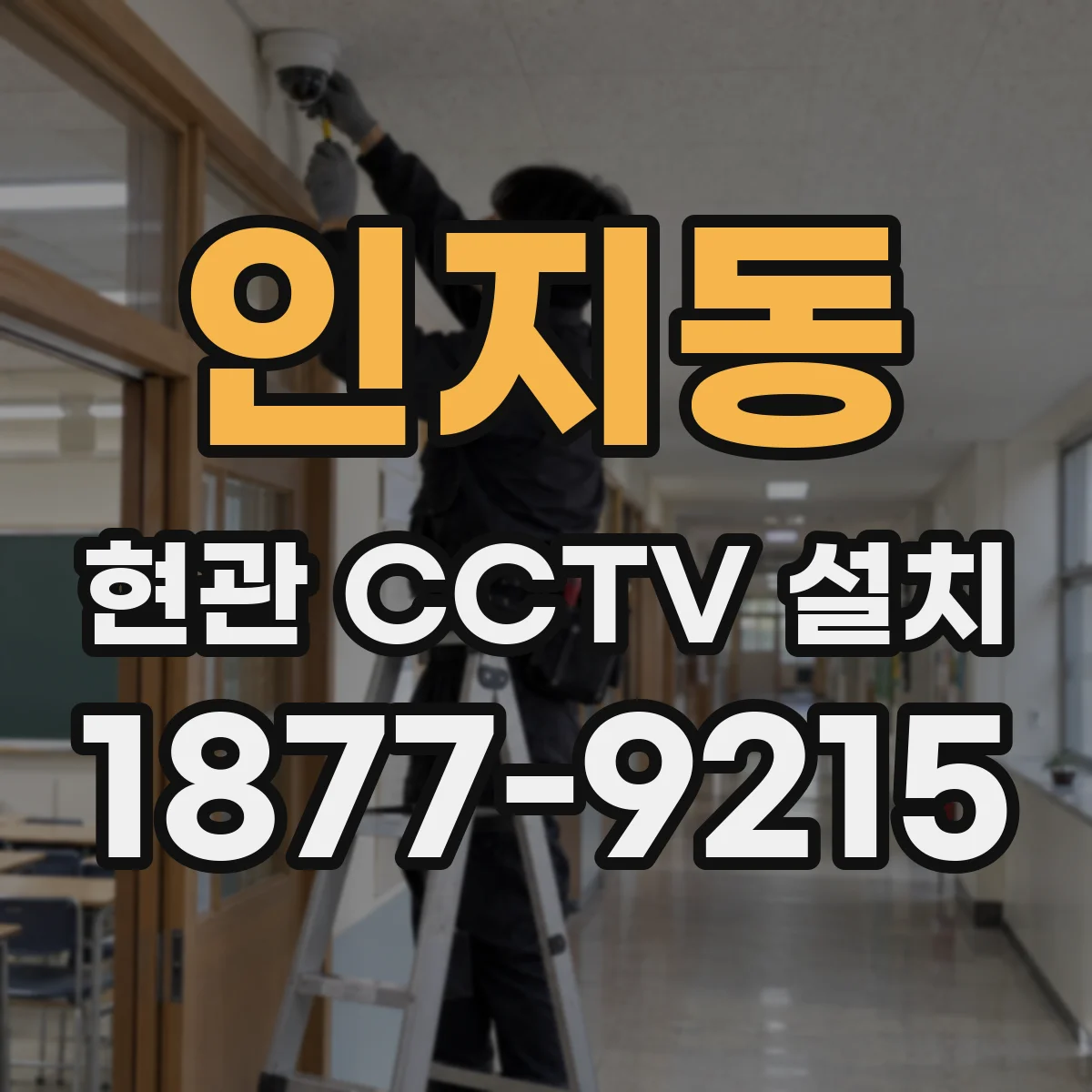 인지동 현관 CCTV 설치