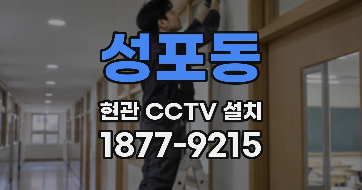 성포동 현관 CCTV 설치