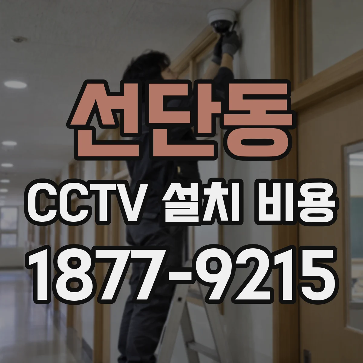 선단동 CCTV 설치 비용
