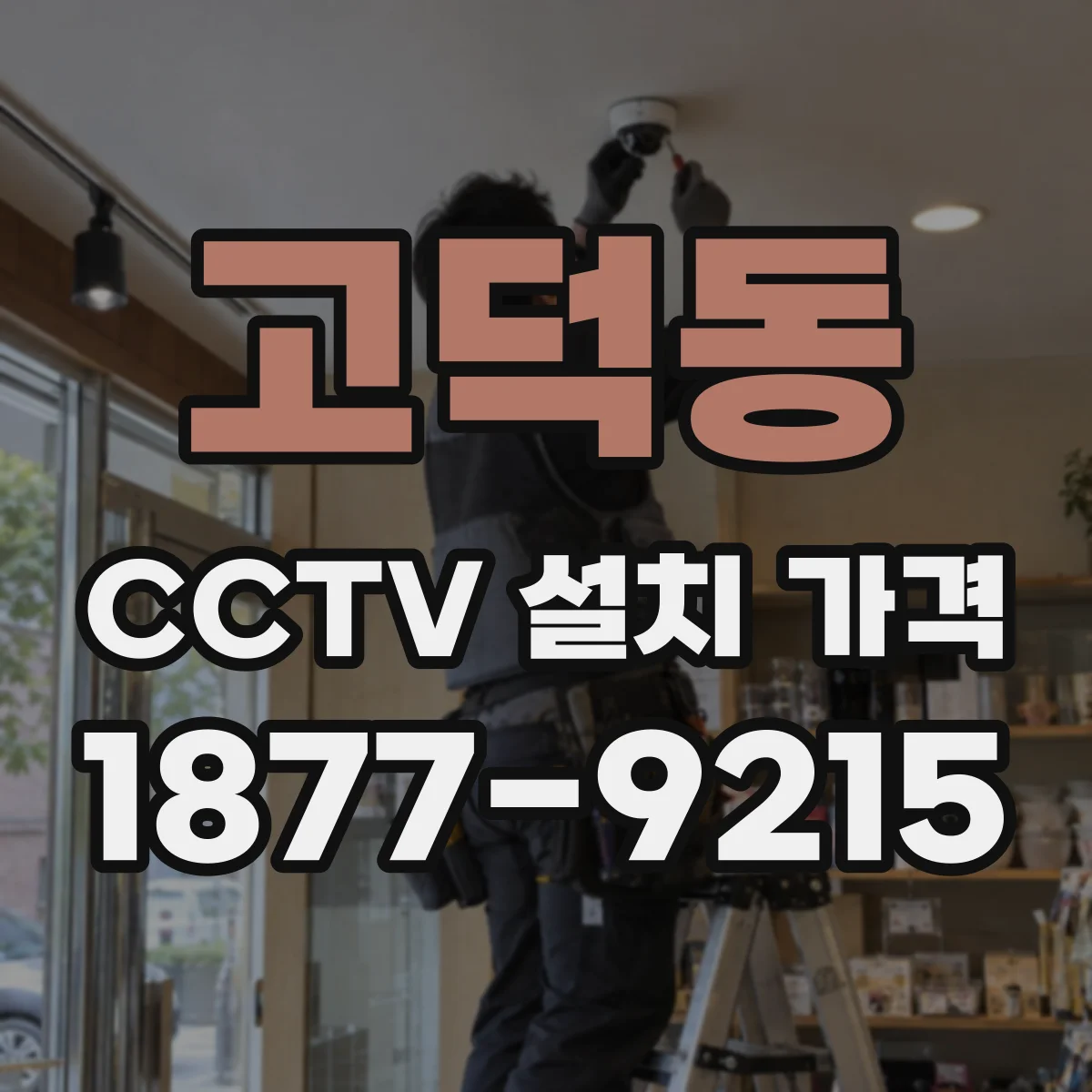 고덕동 CCTV 설치 가격