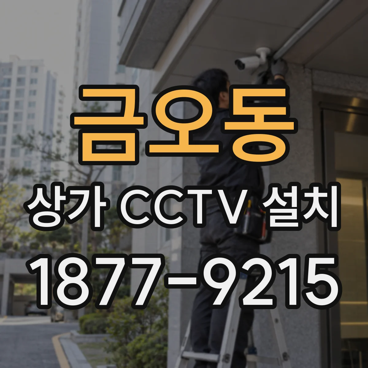 금오동 상가 CCTV 설치