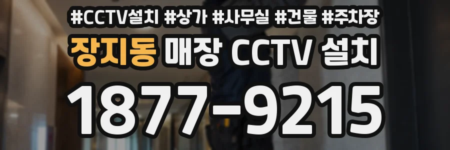 장지동 매장 CCTV 설치