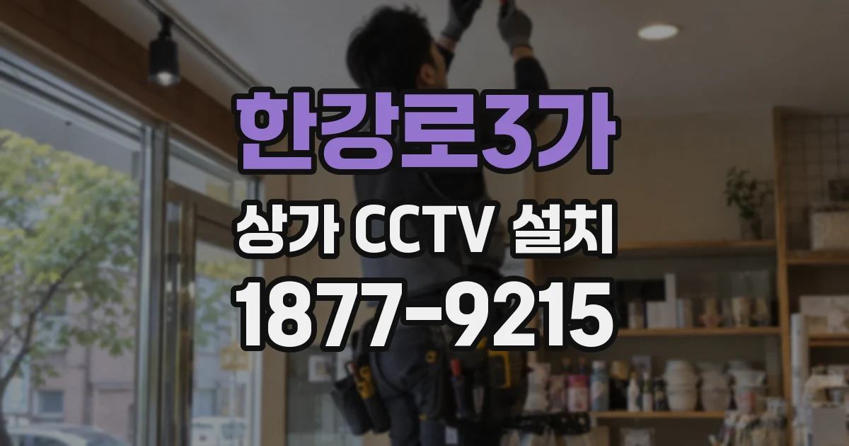 한강로3가 상가 CCTV 설치