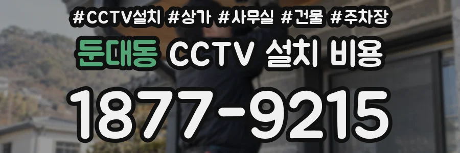 둔대동 CCTV 설치 비용