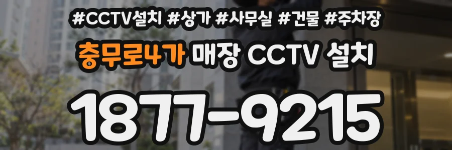 충무로4가 매장 CCTV 설치