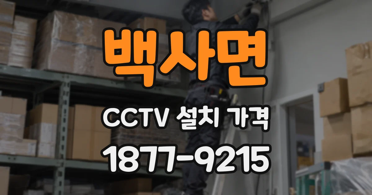 백사면 CCTV 설치 가격