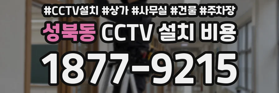 성북동 CCTV 설치 비용