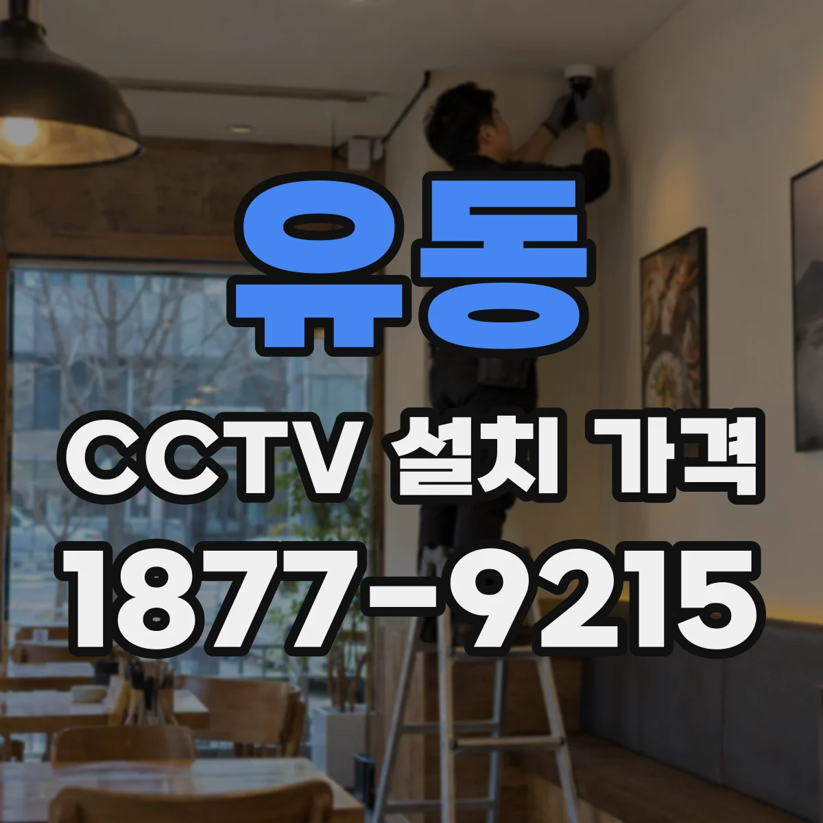 유동 CCTV 설치 가격
