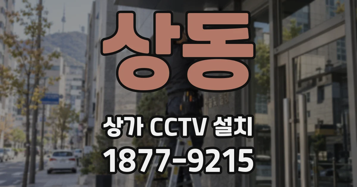 상동 상가 CCTV 설치