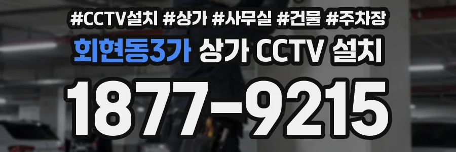 회현동3가 상가 CCTV 설치